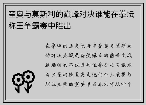 奎奥与莫斯利的巅峰对决谁能在拳坛称王争霸赛中胜出