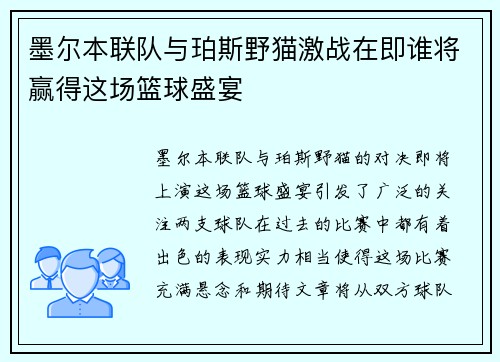 墨尔本联队与珀斯野猫激战在即谁将赢得这场篮球盛宴