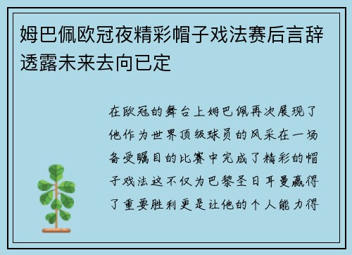 姆巴佩欧冠夜精彩帽子戏法赛后言辞透露未来去向已定