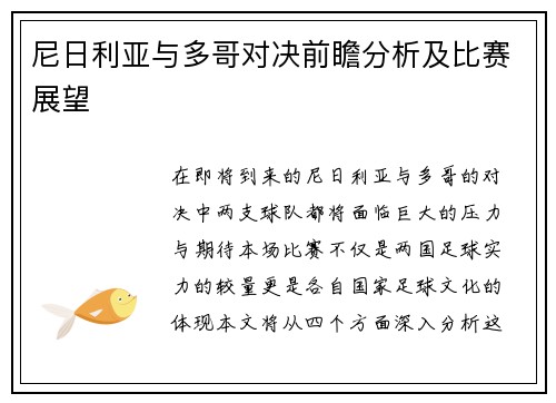 尼日利亚与多哥对决前瞻分析及比赛展望
