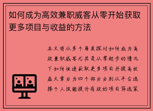 如何成为高效兼职威客从零开始获取更多项目与收益的方法