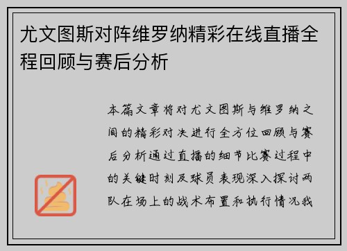 尤文图斯对阵维罗纳精彩在线直播全程回顾与赛后分析