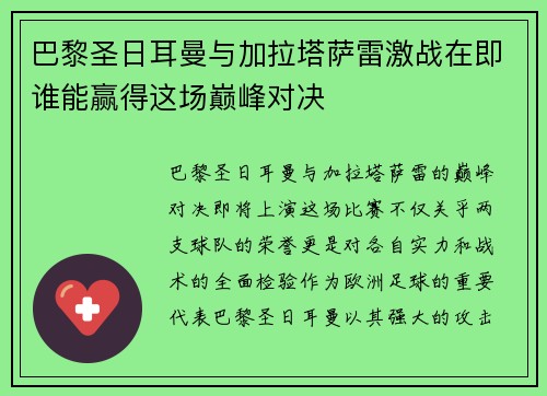 巴黎圣日耳曼与加拉塔萨雷激战在即谁能赢得这场巅峰对决