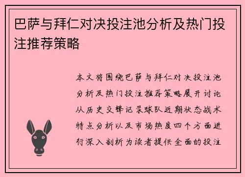 巴萨与拜仁对决投注池分析及热门投注推荐策略