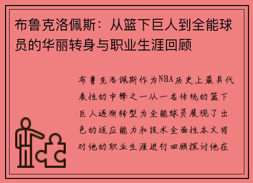 布鲁克洛佩斯:从篮下巨人到全能球员的华丽转身与职业生涯回顾