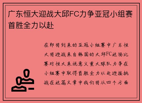 广东恒大迎战大邱FC力争亚冠小组赛首胜全力以赴