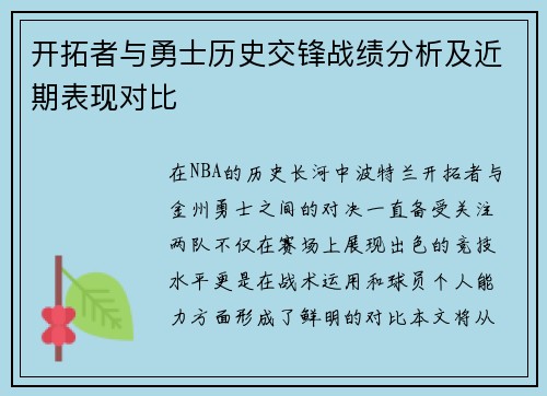 开拓者与勇士历史交锋战绩分析及近期表现对比