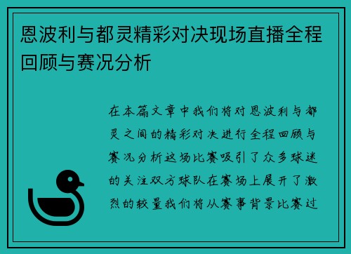 恩波利与都灵精彩对决现场直播全程回顾与赛况分析