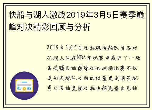 快船与湖人激战2019年3月5日赛季巅峰对决精彩回顾与分析
