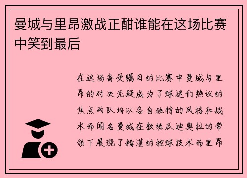 曼城与里昂激战正酣谁能在这场比赛中笑到最后