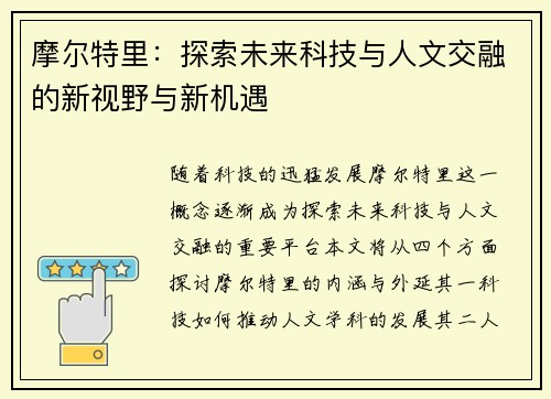 摩尔特里：探索未来科技与人文交融的新视野与新机遇
