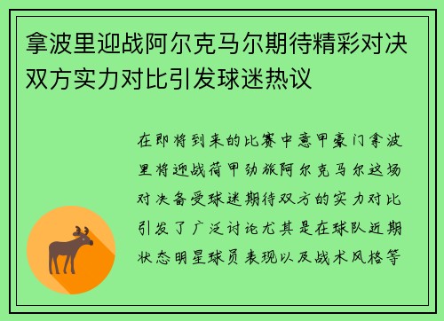 拿波里迎战阿尔克马尔期待精彩对决双方实力对比引发球迷热议