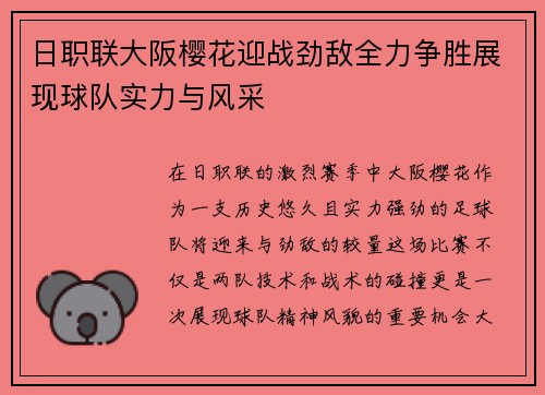日职联大阪樱花迎战劲敌全力争胜展现球队实力与风采