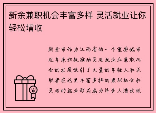 新余兼职机会丰富多样 灵活就业让你轻松增收
