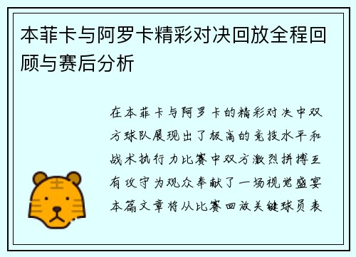 本菲卡与阿罗卡精彩对决回放全程回顾与赛后分析