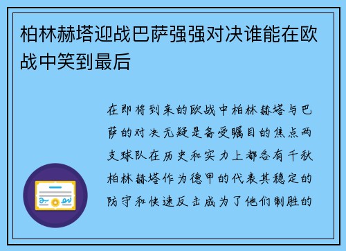柏林赫塔迎战巴萨强强对决谁能在欧战中笑到最后