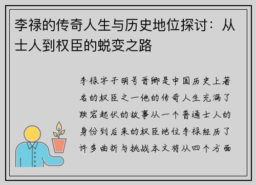 李禄的传奇人生与历史地位探讨:从士人到权臣的蜕变之路