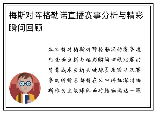 梅斯对阵格勒诺直播赛事分析与精彩瞬间回顾
