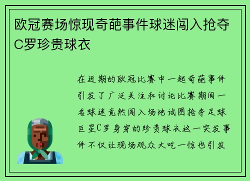 欧冠赛场惊现奇葩事件球迷闯入抢夺C罗珍贵球衣