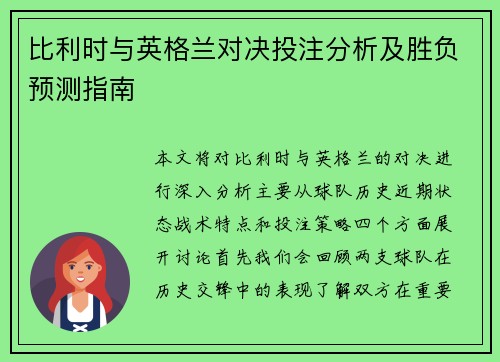 比利时与英格兰对决投注分析及胜负预测指南