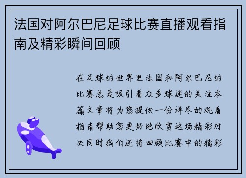 法国对阿尔巴尼足球比赛直播观看指南及精彩瞬间回顾