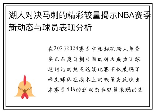 湖人对决马刺的精彩较量揭示NBA赛季新动态与球员表现分析