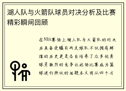 湖人队与火箭队球员对决分析及比赛精彩瞬间回顾