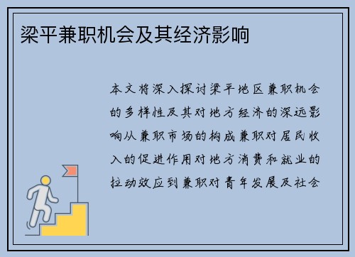 梁平兼职机会及其经济影响