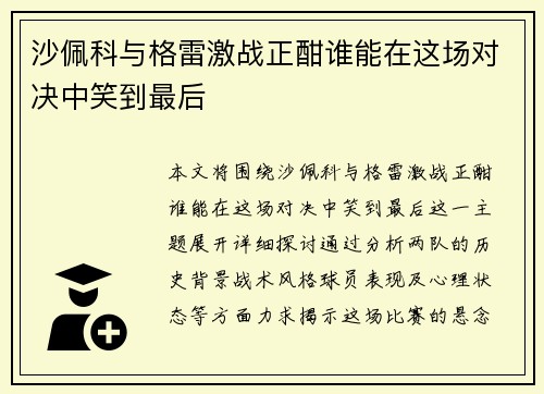 沙佩科与格雷激战正酣谁能在这场对决中笑到最后