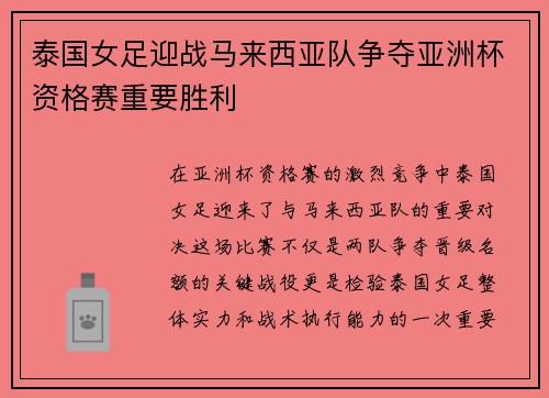 泰国女足迎战马来西亚队争夺亚洲杯资格赛重要胜利