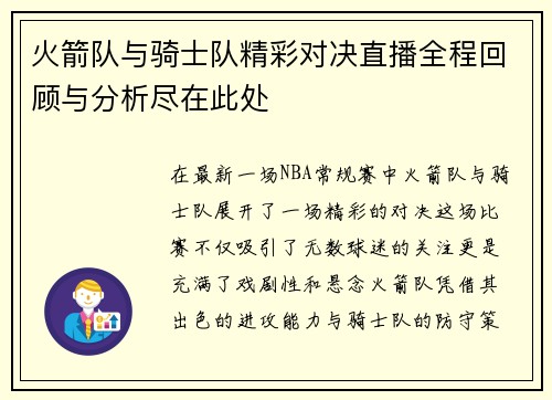 火箭队与骑士队精彩对决直播全程回顾与分析尽在此处