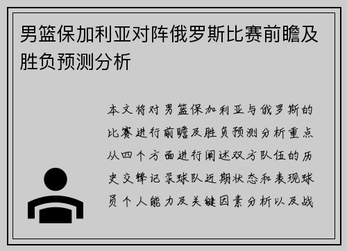 男篮保加利亚对阵俄罗斯比赛前瞻及胜负预测分析