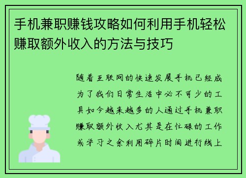 手机兼职赚钱攻略如何利用手机轻松赚取额外收入的方法与技巧