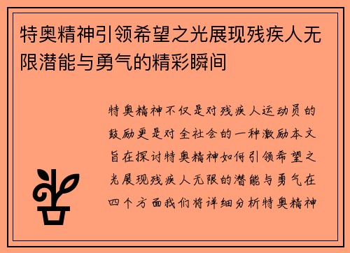 特奥精神引领希望之光展现残疾人无限潜能与勇气的精彩瞬间