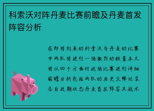 科索沃对阵丹麦比赛前瞻及丹麦首发阵容分析