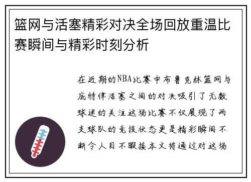 篮网与活塞精彩对决全场回放重温比赛瞬间与精彩时刻分析