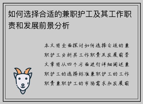 如何选择合适的兼职护工及其工作职责和发展前景分析