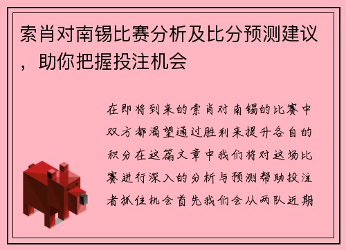 索肖对南锡比赛分析及比分预测建议，助你把握投注机会