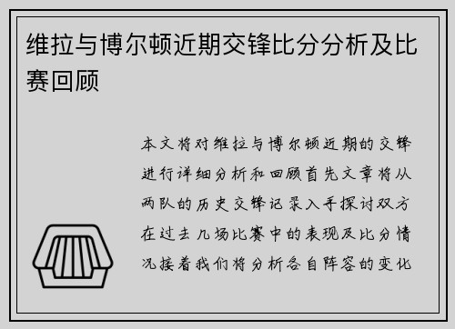 维拉与博尔顿近期交锋比分分析及比赛回顾