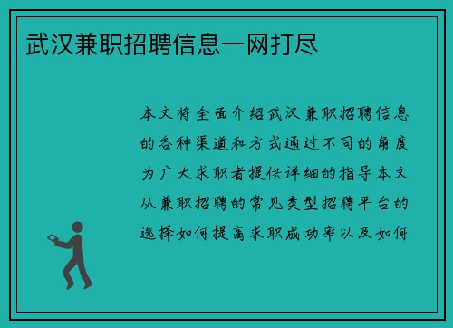 武汉兼职招聘信息一网打尽