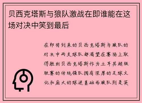 贝西克塔斯与狼队激战在即谁能在这场对决中笑到最后