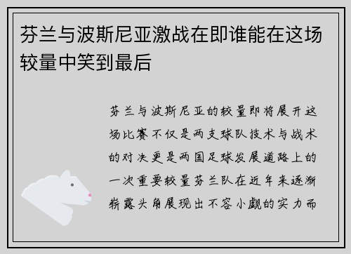 芬兰与波斯尼亚激战在即谁能在这场较量中笑到最后