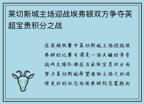 莱切斯城主场迎战埃弗顿双方争夺英超宝贵积分之战