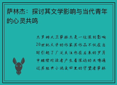 萨林杰：探讨其文学影响与当代青年的心灵共鸣