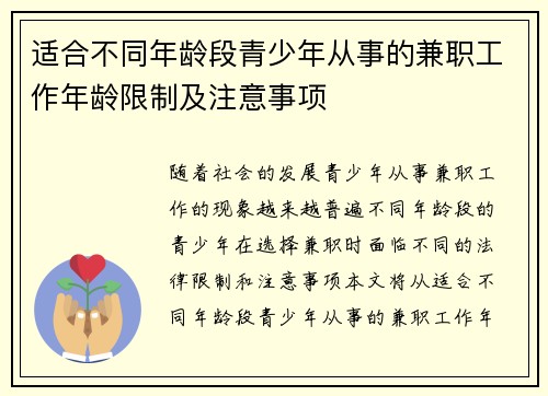 适合不同年龄段青少年从事的兼职工作年龄限制及注意事项