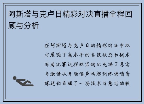 阿斯塔与克卢日精彩对决直播全程回顾与分析