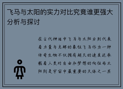飞马与太阳的实力对比究竟谁更强大分析与探讨