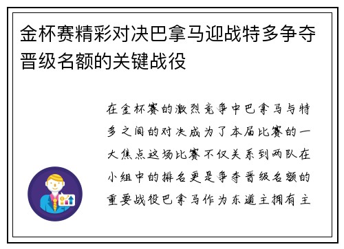 金杯赛精彩对决巴拿马迎战特多争夺晋级名额的关键战役