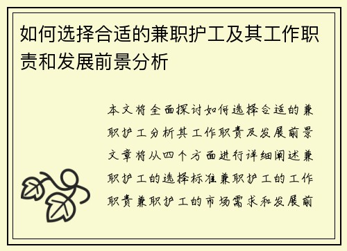 如何选择合适的兼职护工及其工作职责和发展前景分析