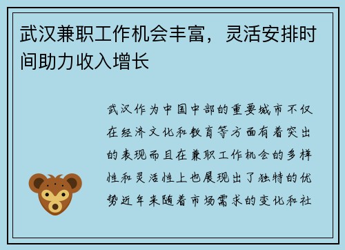 武汉兼职工作机会丰富，灵活安排时间助力收入增长